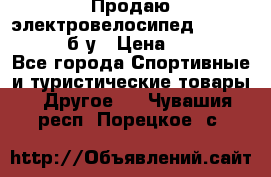 Продаю электровелосипед Ecobike Hummer б/у › Цена ­ 30 000 - Все города Спортивные и туристические товары » Другое   . Чувашия респ.,Порецкое. с.